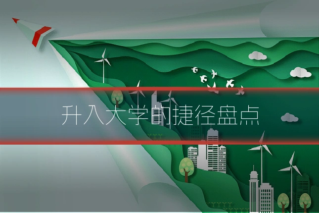 升入大学的捷径盘点