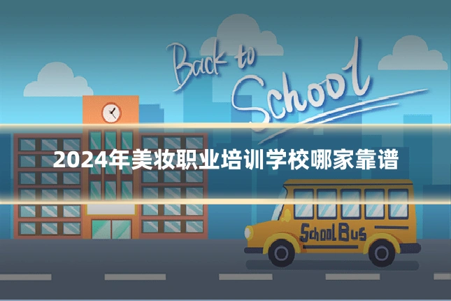 2024年美妆职业培训学校哪家靠谱