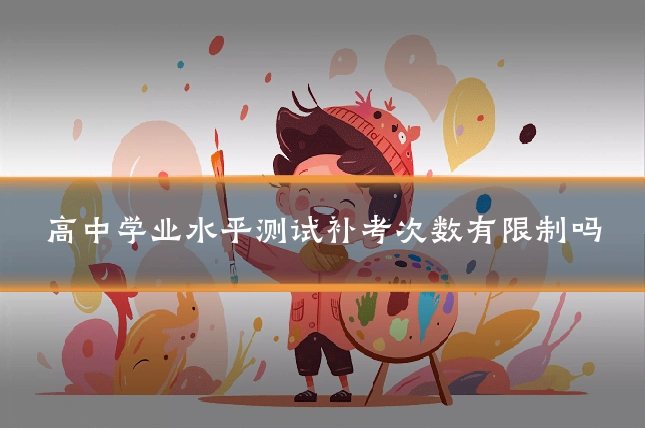 高中学业水平测试补考次数有限制吗