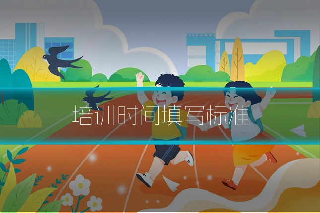 培训时间填写标准