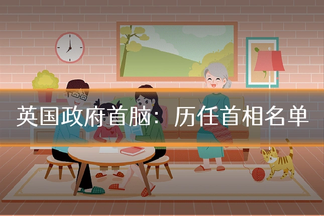 英国政府首脑:历任首相名单