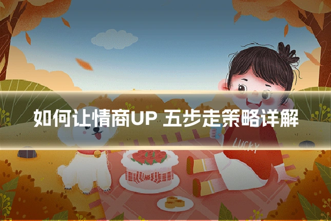 如何让情商UP 五步走策略详解
