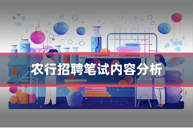 农行招聘笔试内容分析