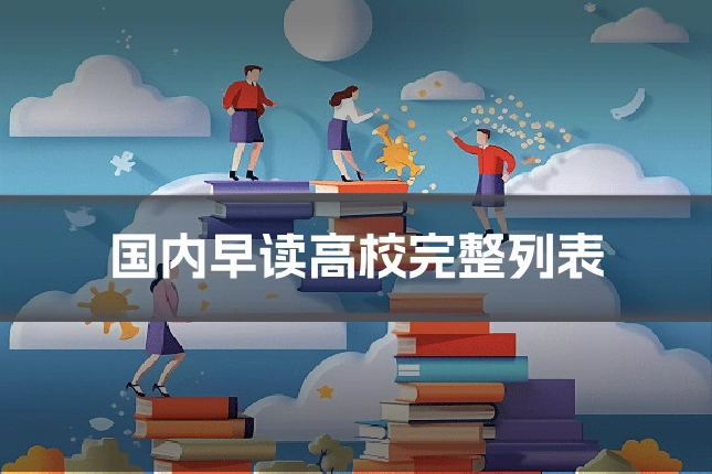 国内早读高校完整列表