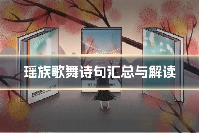 瑶族歌舞诗句汇总与解读