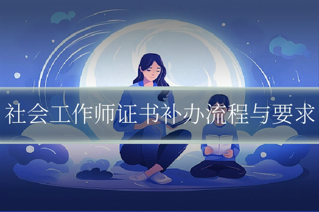 社会工作师证书补办流程与要求