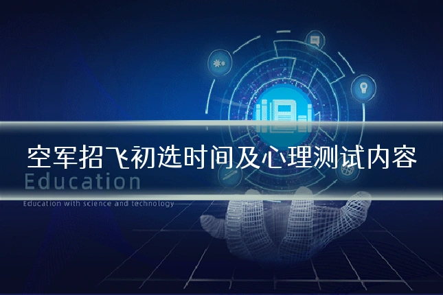 空军招飞初选时间及心理测试内容