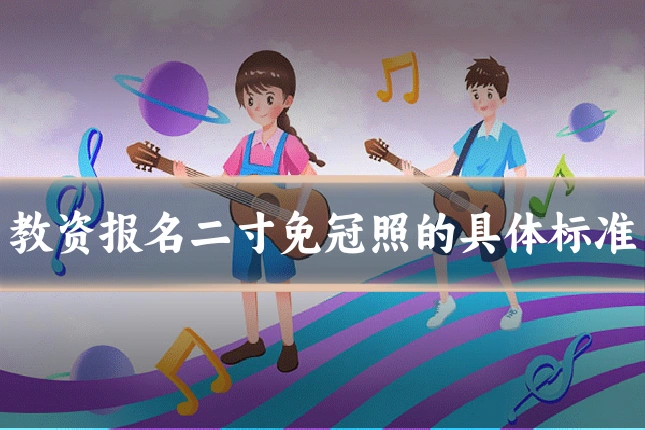 教资报名二寸免冠照的具体标准