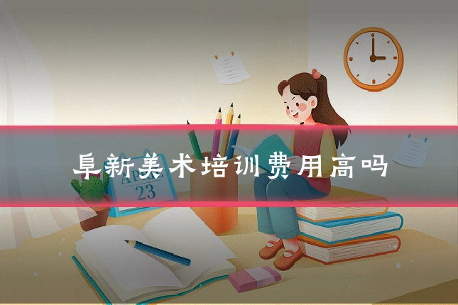 阜新美术培训费用高吗