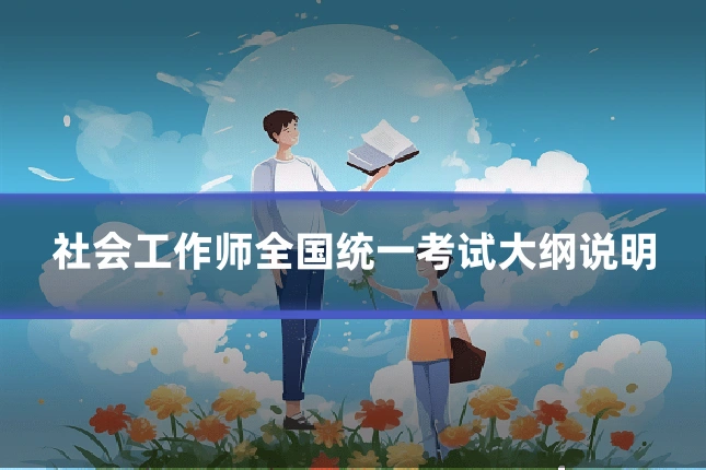 社会工作师全国统一考试大纲说明