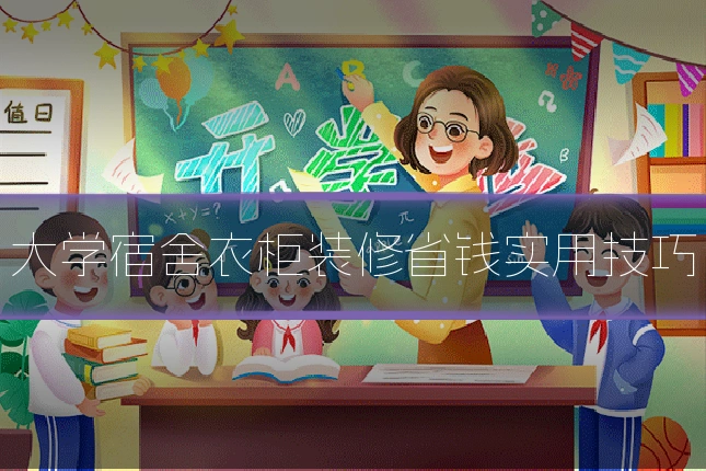 大学宿舍衣柜装修省钱实用技巧