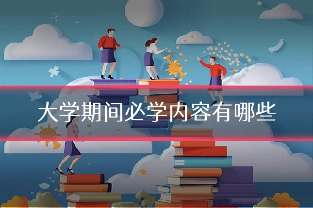 大学期间必学内容有哪些