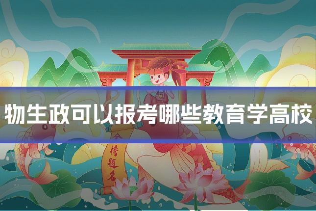 物生政可以报考哪些教育学高校