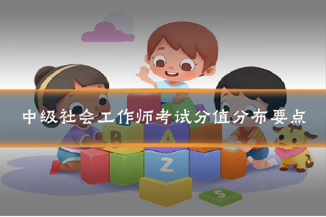 中级社会工作师考试分值分布要点