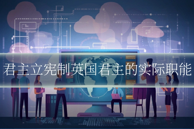 君主立宪制英国君主的实际职能