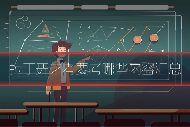拉丁舞艺考要考哪些内容汇总