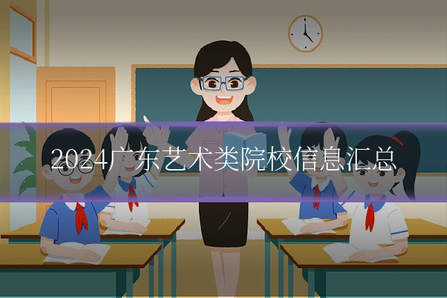 2024广东艺术类院校信息汇总