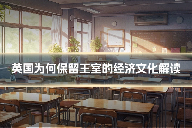英国为何保留王室的经济文化解读