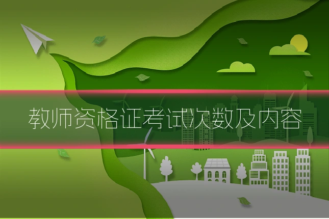 教师资格证考试次数及内容