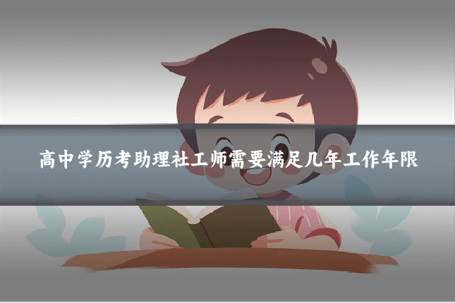 高中学历考助理社工师需要满足几年工作年限