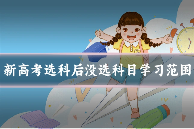 新高考选科后没选科目学习范围