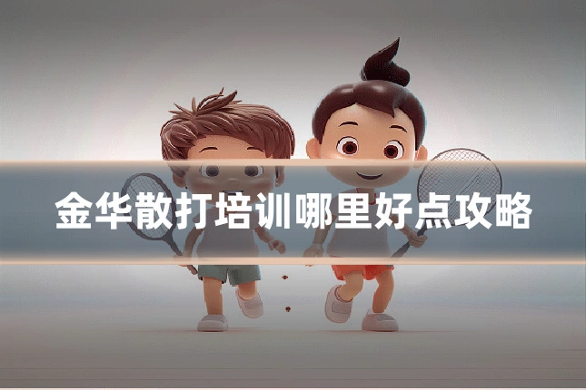 金华散打培训哪里好点攻略
