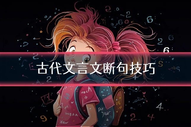 古代文言文断句技巧