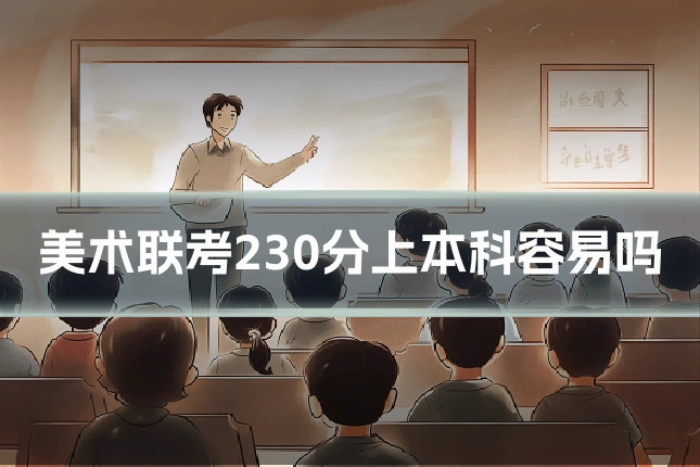 美术联考230分上本科容易吗