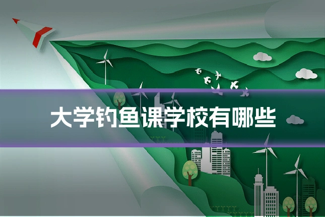 大学钓鱼课学校有哪些