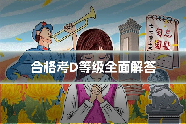 合格考D等级全面解答