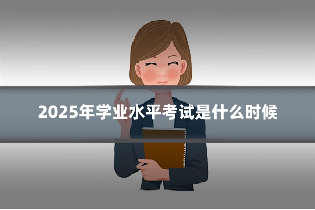2025年学业水平考试是什么时候