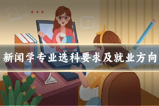 新闻学专业选科要求及就业方向