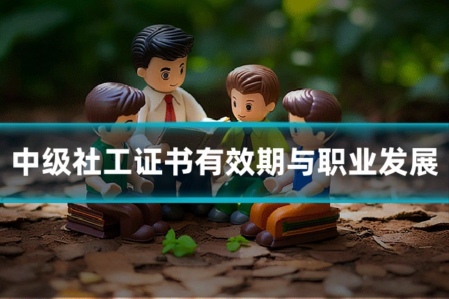 中级社工证书有效期与职业发展