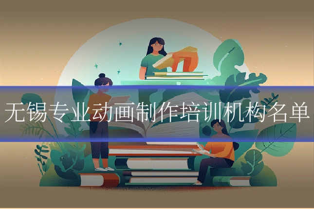 无锡专业动画制作培训机构名单