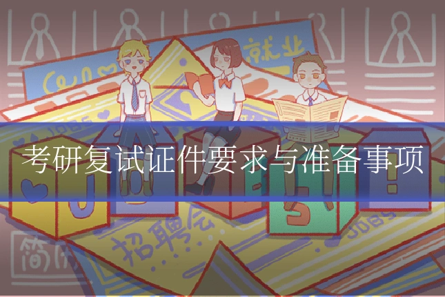 考研复试证件要求与准备事项