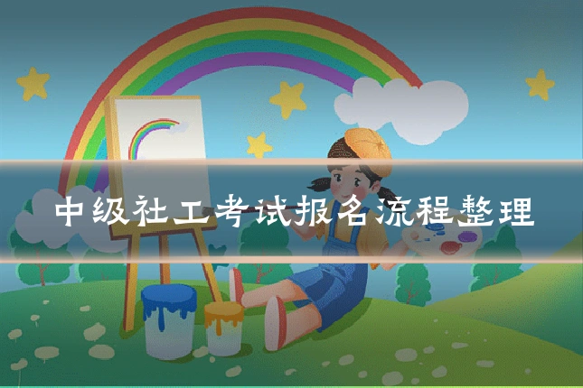 中级社工考试报名流程整理