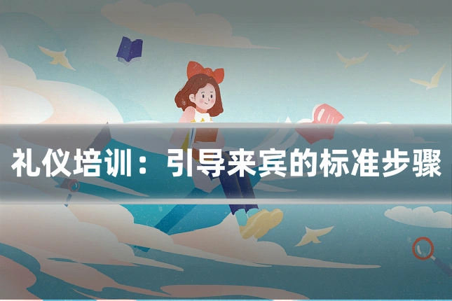 礼仪培训:引导来宾的标准步骤