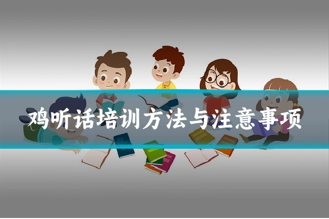 鸡听话培训方法与注意事项