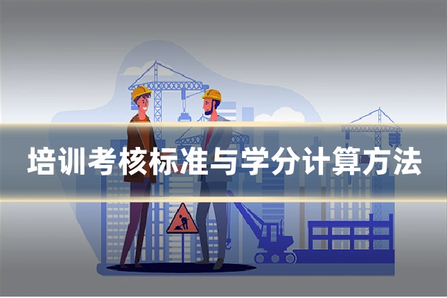 培训考核标准与学分计算方法