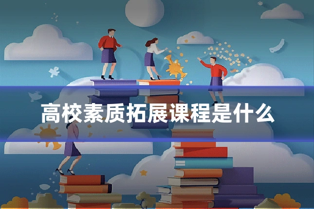 高校素质拓展课程是什么