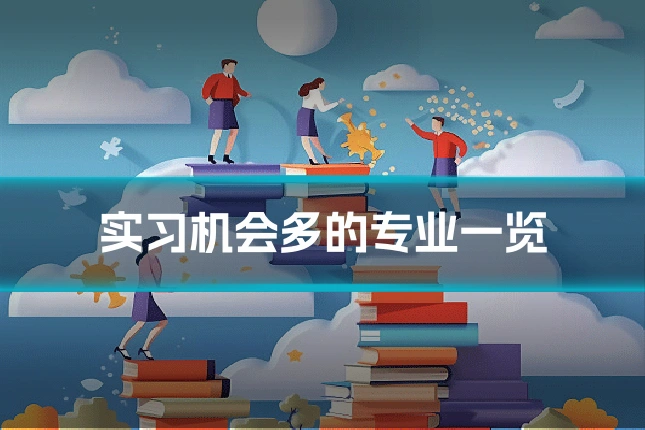 实习机会多的专业一览