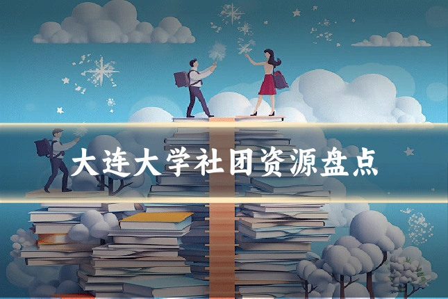 大连大学社团资源盘点