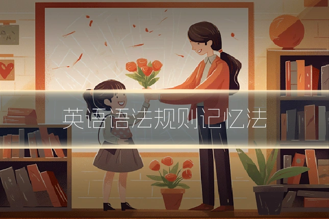 英语语法规则记忆法