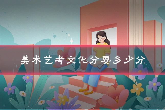 美术艺考文化分要多少分