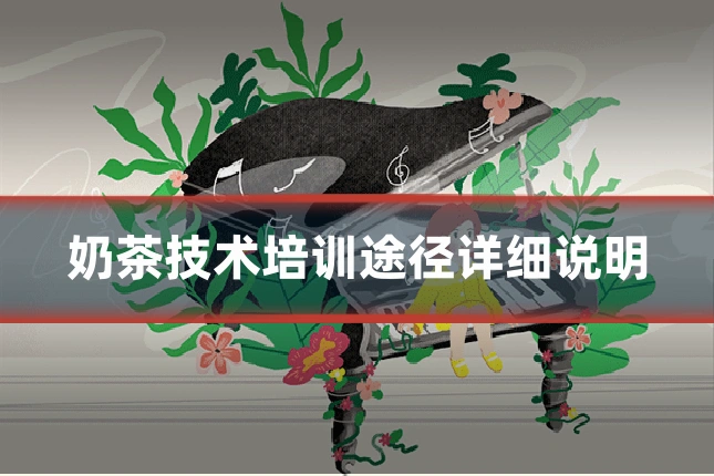 奶茶技术培训途径详细说明