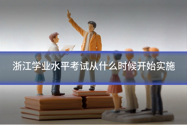 浙江学业水平考试从什么时候开始实施