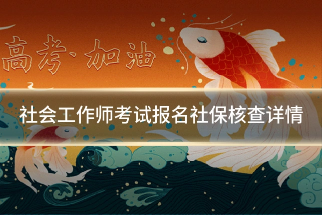 社会工作师考试报名社保核查详情