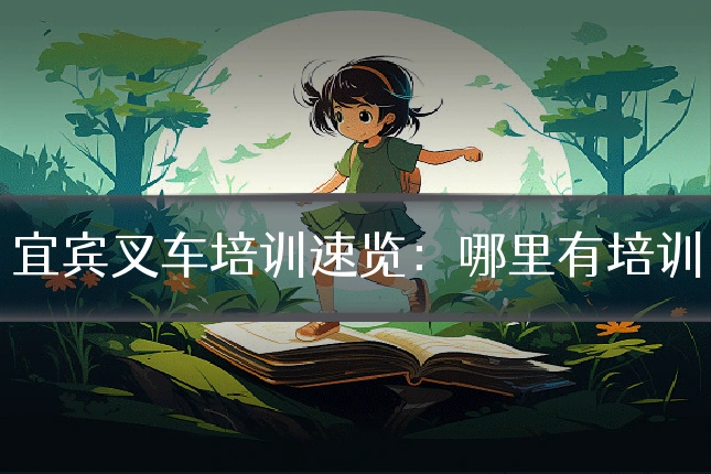 宜宾叉车培训速览:哪里有培训