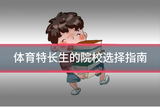 体育特长生的院校选择指南