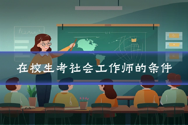 在校生考社会工作师的条件